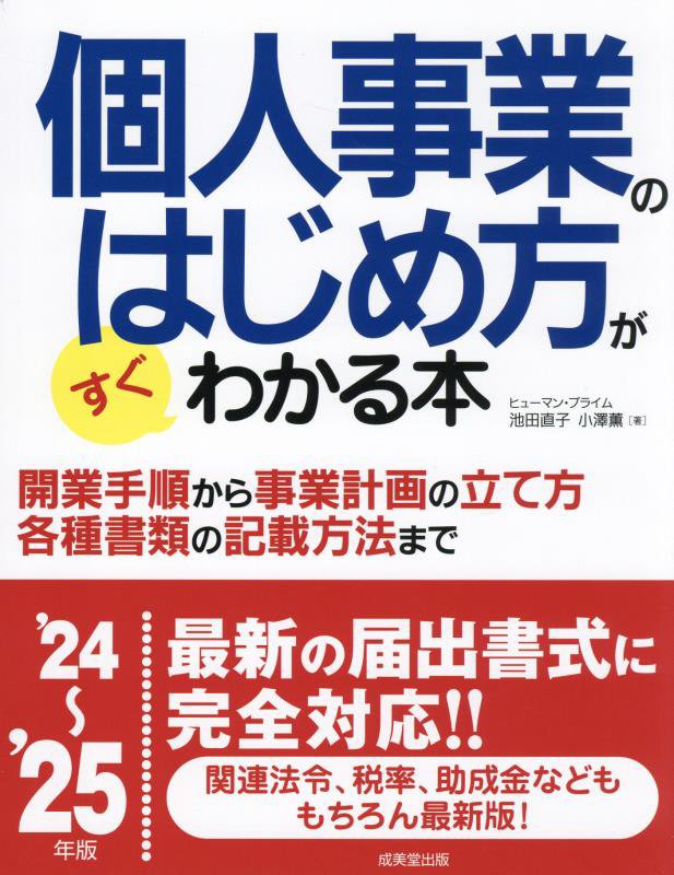 個人事業のはじめ方がすぐわかる本　’２４～’２５年版