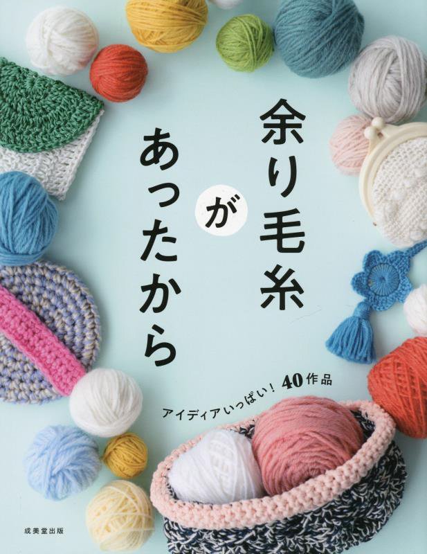 余り毛糸があったから　