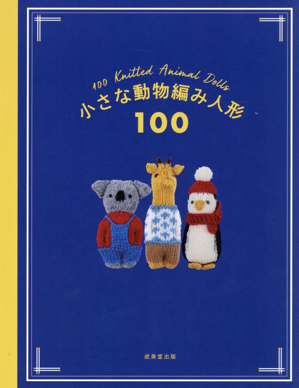 小さな動物編み人形１００　