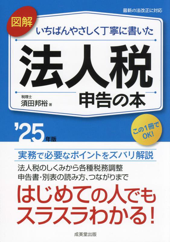 図解いちばんやさしく丁寧に書いた法人税申告の本　’２５年版