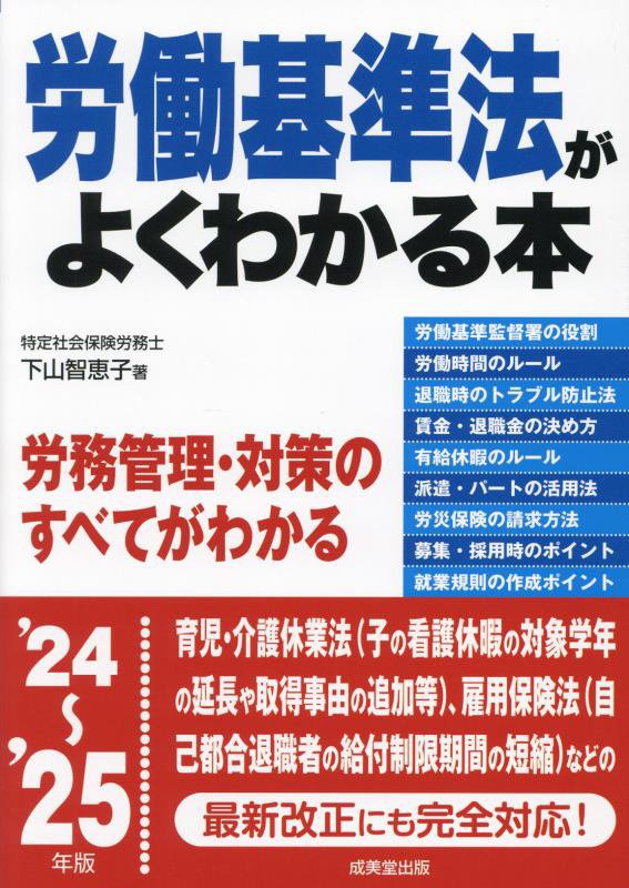 労働基準法がよくわかる本　’２４～’２５年版