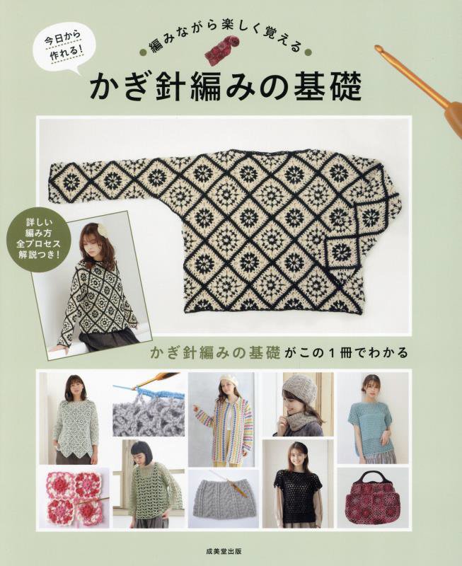 今日から作れる！編みながら楽しく覚えるかぎ針編みの基礎　セーター・ベスト・スカート・帽子・マフラー　