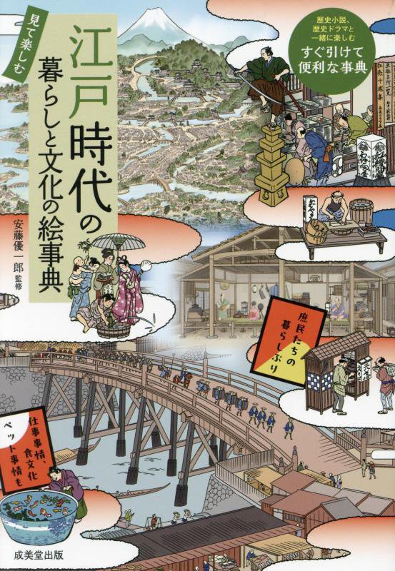 江戸時代の暮らしと文化の絵事典　見て楽しむ　