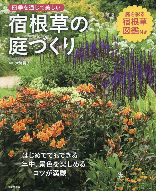 四季を通じて美しい宿根草の庭づくり　