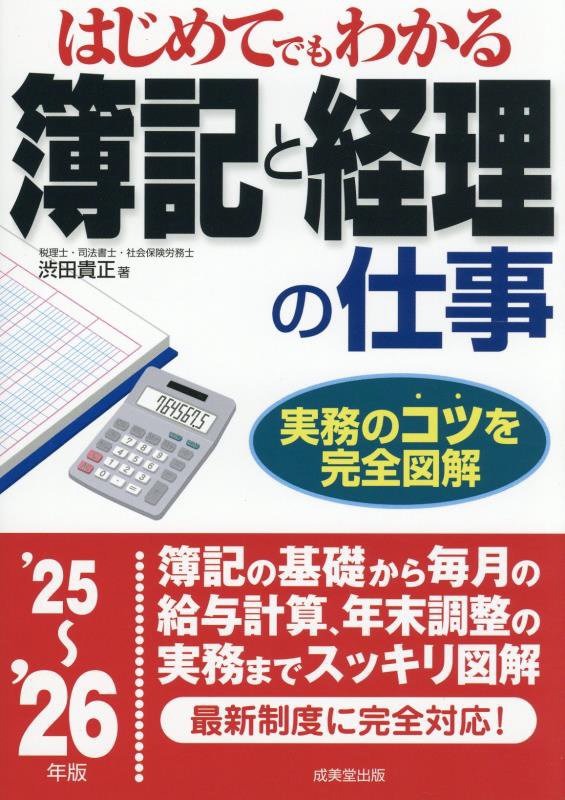 はじめてでもわかる簿記と経理の仕事　’２５～’２６年版