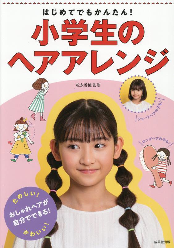 はじめてでもかんたん！小学生のヘアアレンジ　