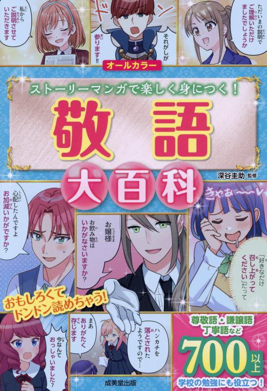 敬語大百科　ストーリーマンガで楽しく身につく！　