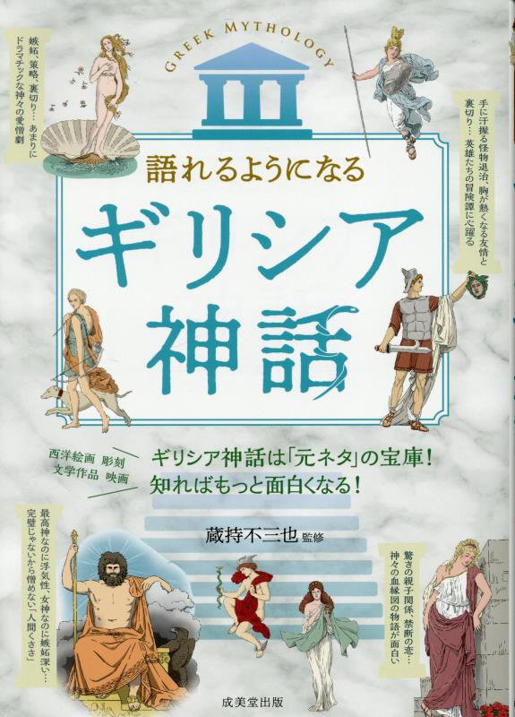 語れるようになるギリシア神話　