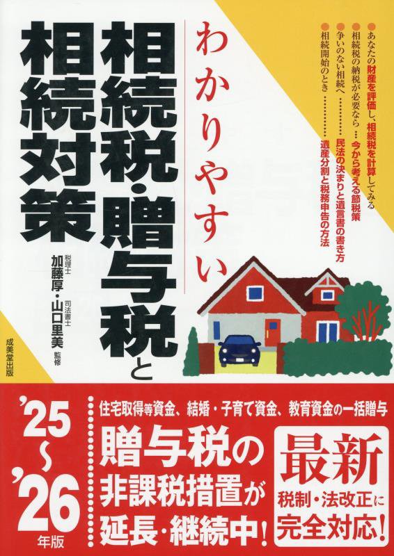 わかりやすい相続税・贈与税と相続対策　’２５～’２６年版