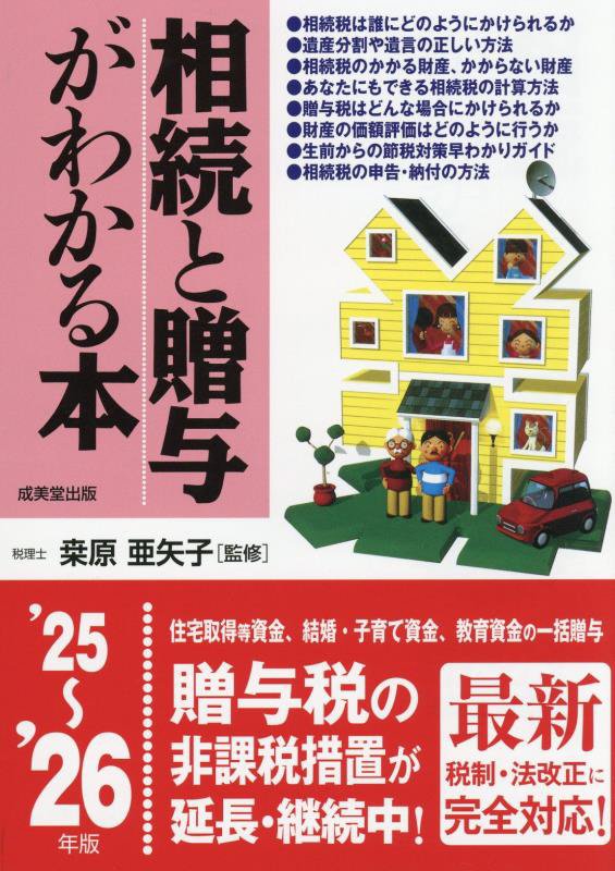 相続と贈与がわかる本　’２５～’２６年版
