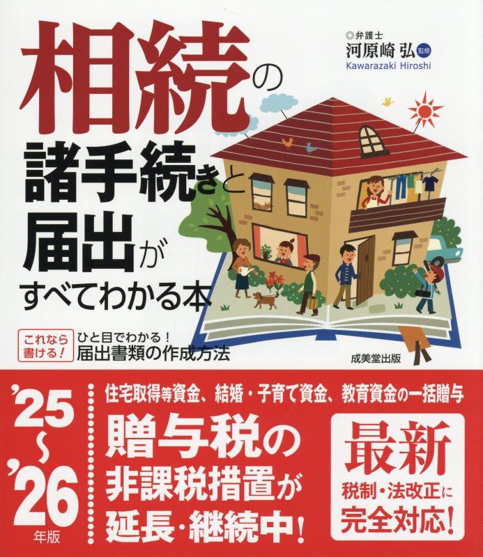 相続の諸手続きと届出がすべてわかる本　’２５～’２６年版