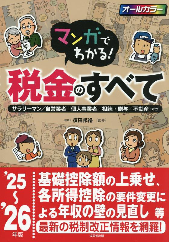 マンガでわかる！税金のすべて　サラリーマン／自営業者／個人事業者／相続・贈与／不動産…ｅｔｃ　’２５～’２６年版