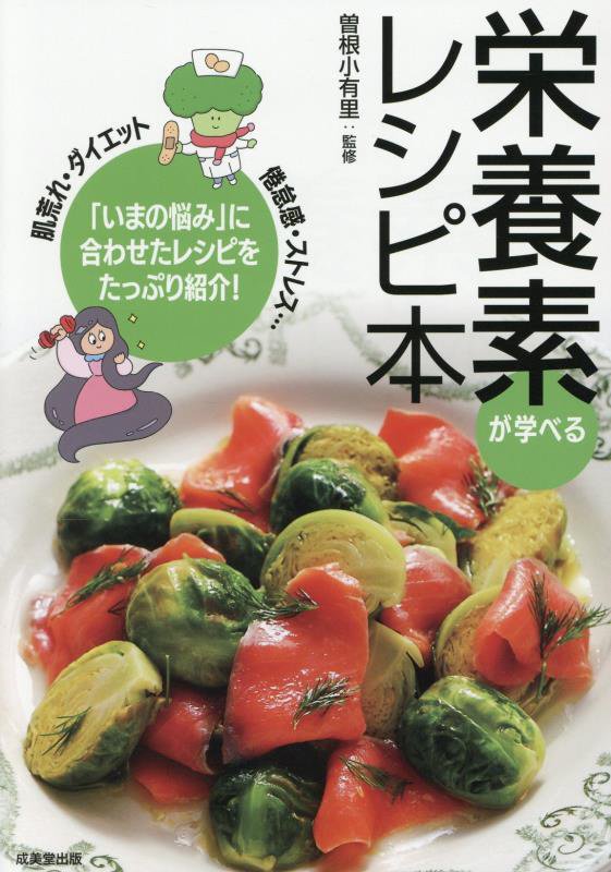 栄養素が学べるレシピ本　