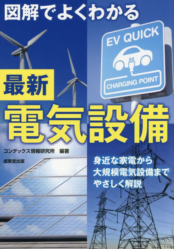 図解でよくわかる最新電気設備　