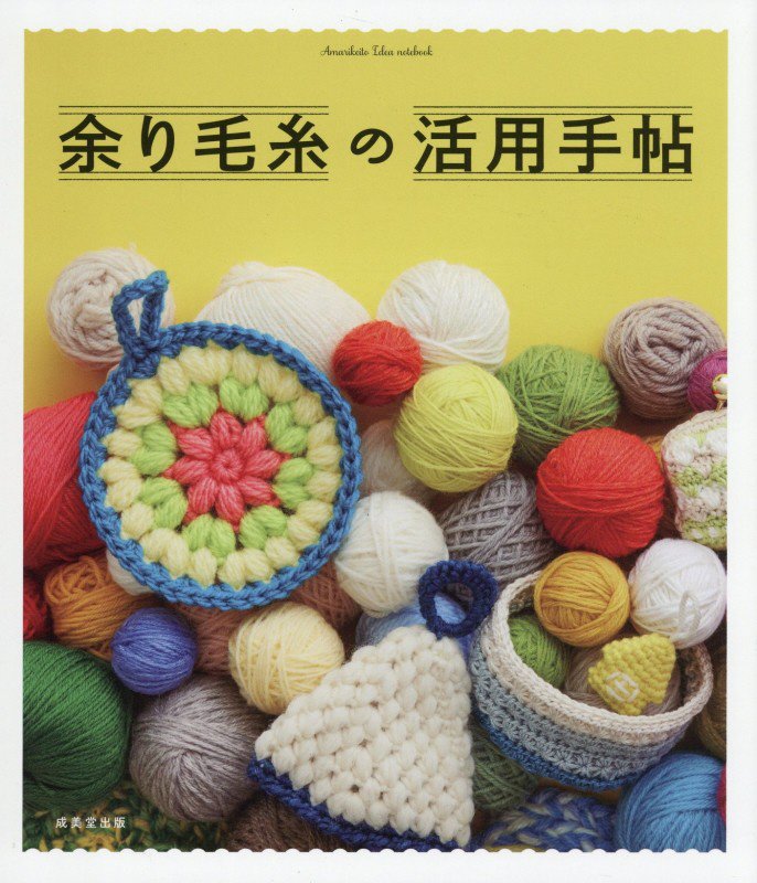 余り毛糸の活用手帖　