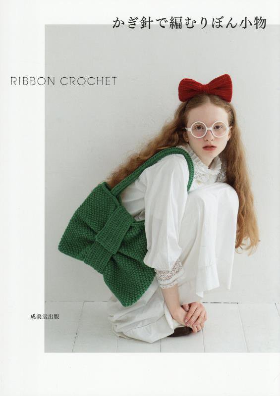 かぎ針で編むりぼん小物　