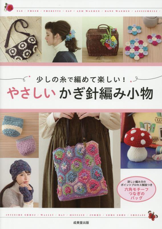 少しの糸で編めて楽しい！やさしいかぎ針編み小物　