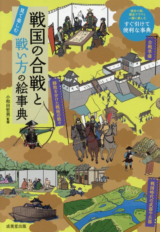戦国の合戦と戦い方の絵事典　見て楽しむ　