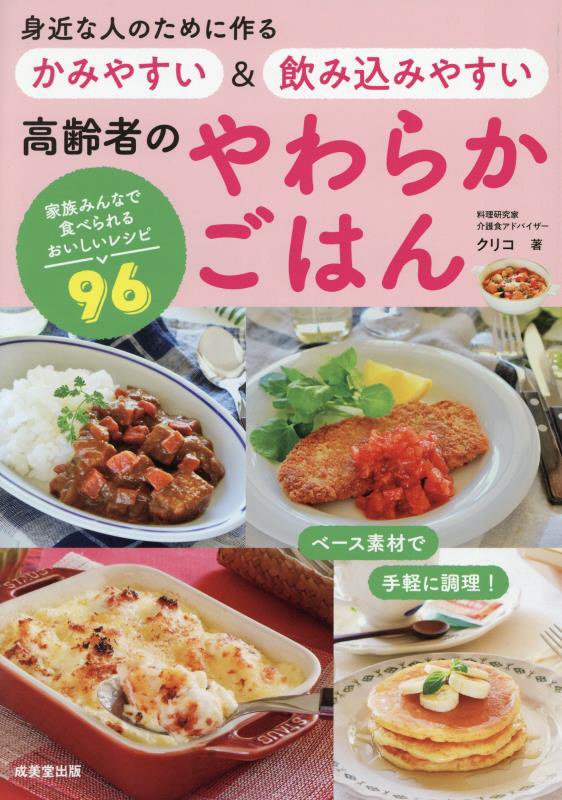 身近な人のために作るかみやすい＆飲み込みやすい高齢者のやわらかごはん　