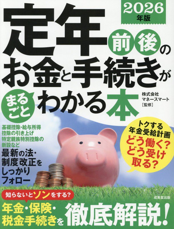 定年前後のお金と手続きがまるごとわかる本　２６年版