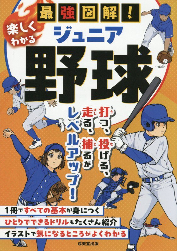 最強図解！楽しくわかるジュニア野球　