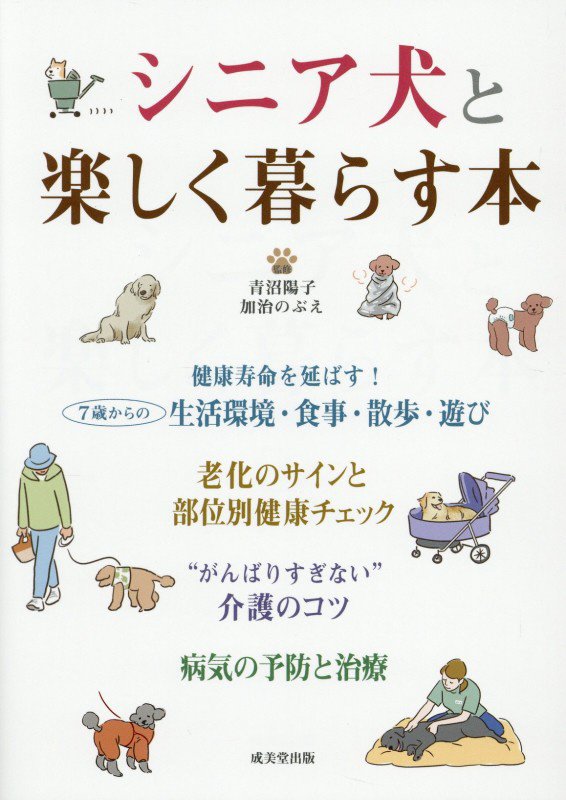 シニア犬と楽しく暮らす本　