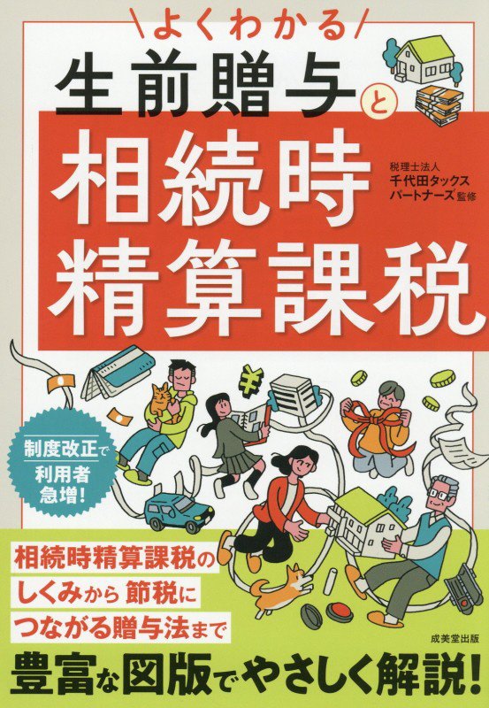 よくわかる生前贈与と相続時精算課税　