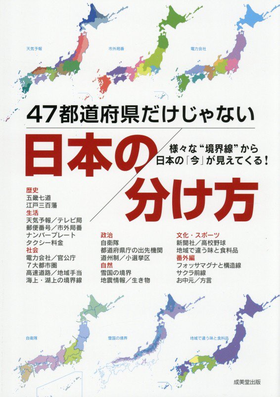 ４７都道府県だけじゃない日本の分け方　様々な“境界線”から日本の「今」が見えてくる！　