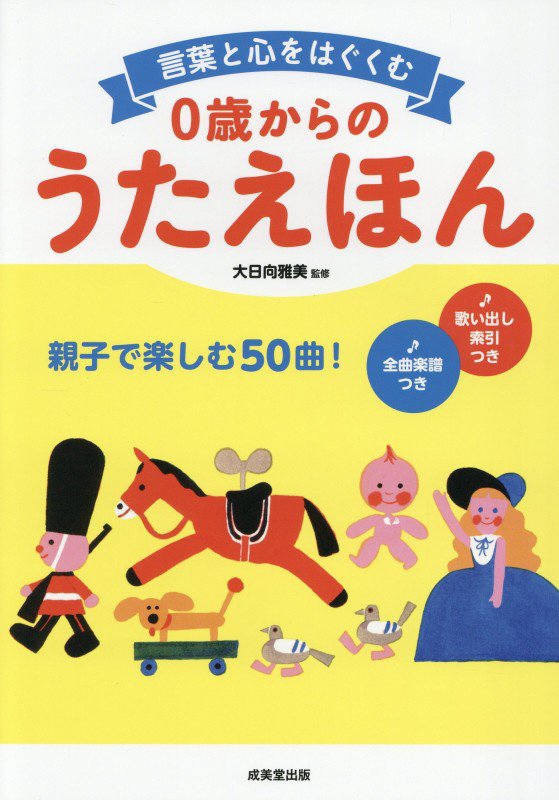 言葉と心をはぐくむ０歳からのうたえほん　親子で楽しむ５０曲！　