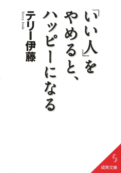 「いい人」をやめると、ハッピーになる　　（成美文庫　て－　２－４）