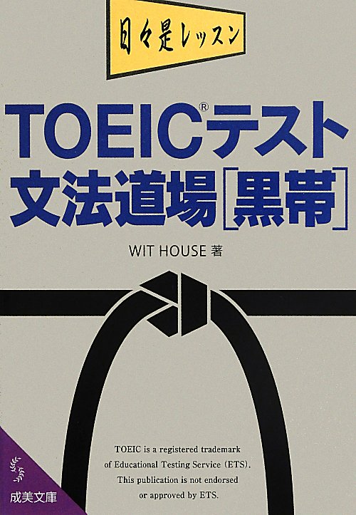 ＴＯＥＩＣテスト文法道場〈黒帯〉　　（成美文庫）