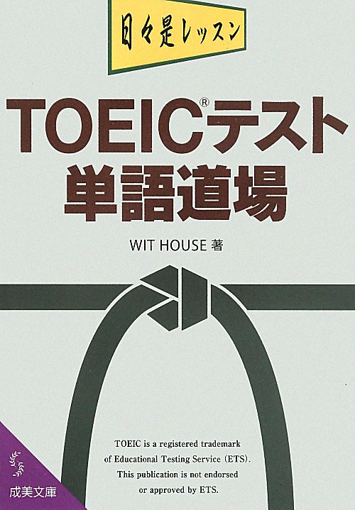 ＴＯＥＩＣテスト単語道場　　（成美文庫）