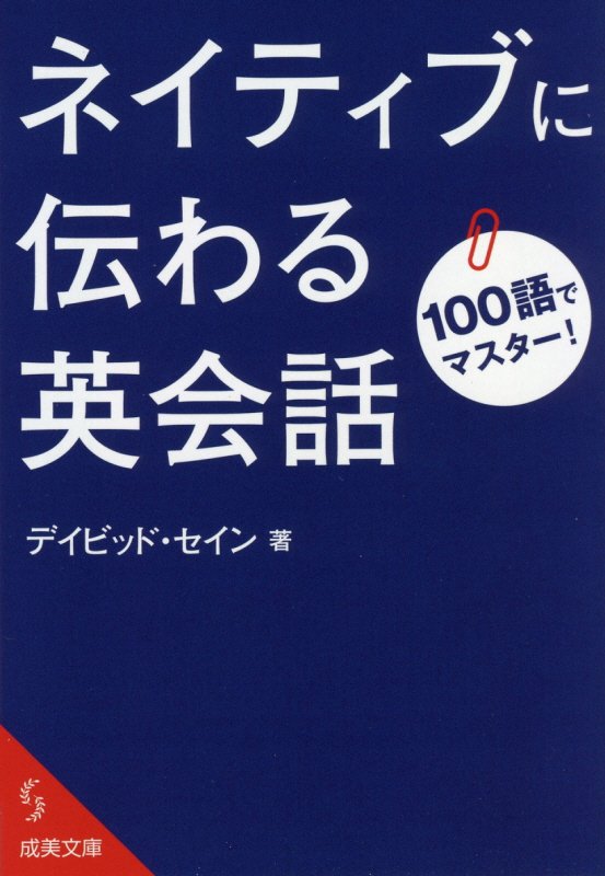 １００語でマスター！ネイティブに伝わる英会話　　（成美文庫）