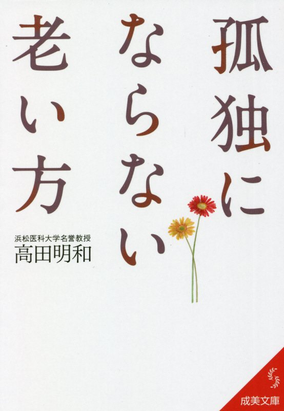 孤独にならない老い方　　（成美文庫）
