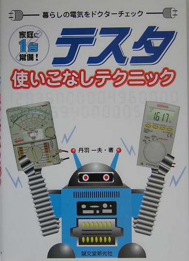 テスタ使いこなしテクニック　暮らしの電気をドクターチェック　