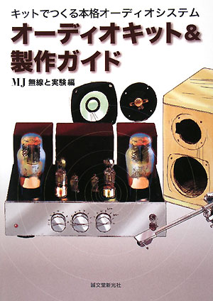 オーディオキット＆製作ガイド　キットでつくる本格オーディオシステム　