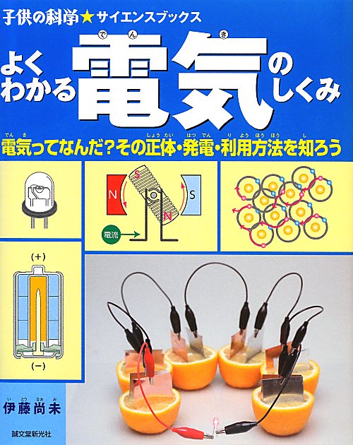 よくわかる電気のしくみ　電気ってなんだ？その正体・発電・利用方法を知ろう　　（子供の科学★サイエンスブックス）