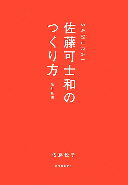 ＳＡＭＵＲＡＩ佐藤可士和のつくり方　改訂新版　