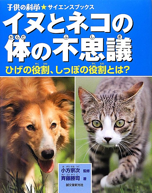 イヌとネコの体の不思議　ひげの役割、しっぽの役割とは？　　（子供の科学★サイエンスブックス）