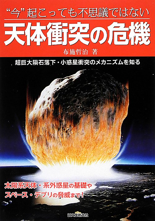 “今”起こっても不思議ではない天体衝突の危機　超巨大隕石落下・小惑星衝突のメカニズムを知る　