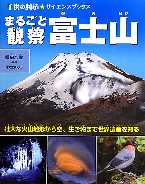まるごと観察富士山　壮大な火山地形から空、生き物まで世界遺産を知る　　（子供の科学★サイエンスブックス）