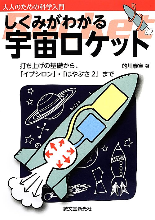 しくみがわかる宇宙ロケット　打ち上げの基礎から、「イプシロン」・「はやぶさ２」まで　　（大人のための科学入門）