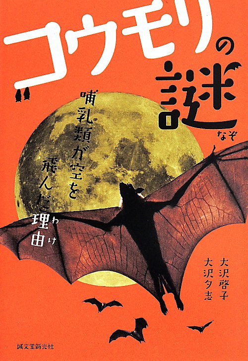 コウモリの謎　哺乳類が空を飛んだ理由　