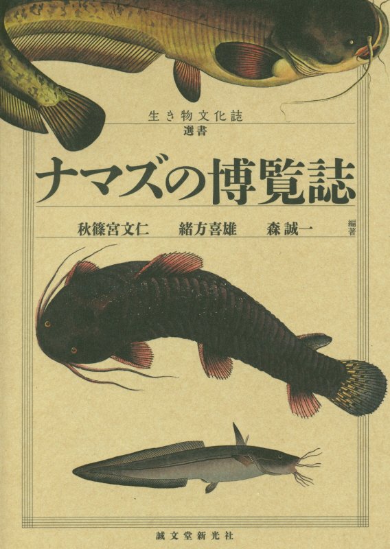 ナマズの博覧誌　　（生き物文化誌選書）