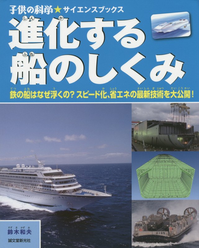 進化する船のしくみ　鉄の船はなぜ浮くの？スピード化、省エネの最新技術を大公開！　　（子供の科学★サイエンスブックス）