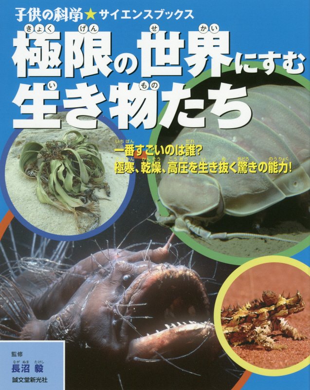 極限の世界にすむ生き物たち　一番すごいのは誰？極寒、乾燥、高圧を生き抜く驚きの能力！　　（子供の科学★サイエンスブックス