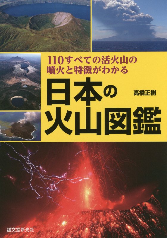 日本の火山図鑑　１１０すべての活火山の噴火と特徴がわかる　
