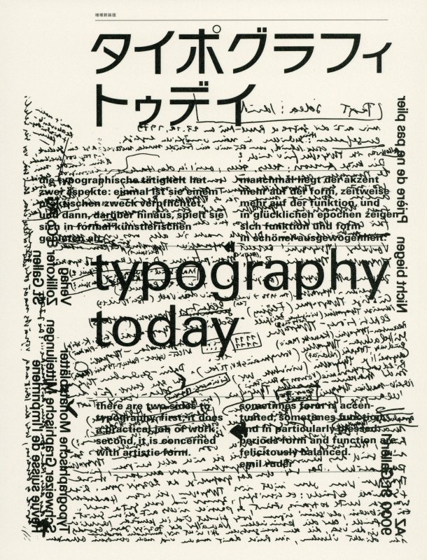 タイポグラフィ・トゥデイ　　増補新装版