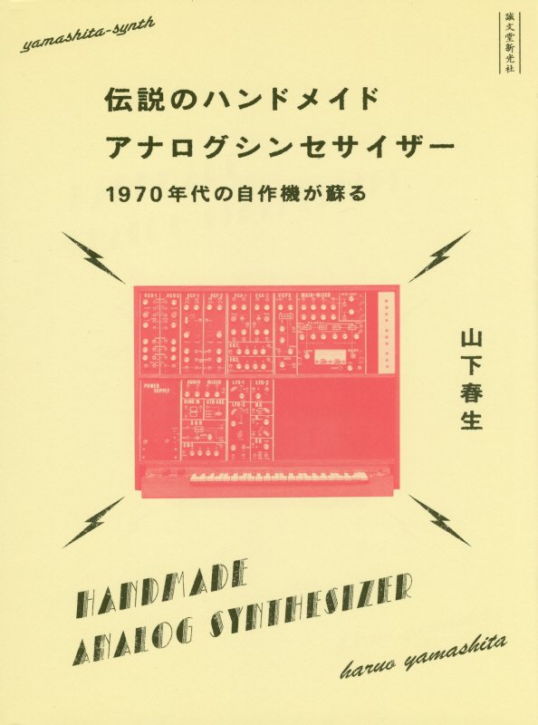 伝説のハンドメイドアナログシンセサイザー　１９７０年代の自作機が蘇る　