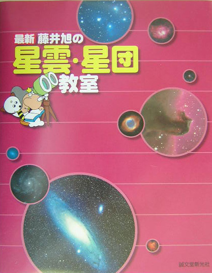 最新藤井旭の星雲・星団教室　